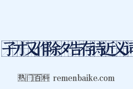 子才又作除夕告存诗近义词是什么意思的图片
